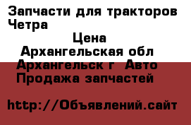 Запчасти для тракторов Четра, Komatsu, Shantui, Caterpillar › Цена ­ 100 - Архангельская обл., Архангельск г. Авто » Продажа запчастей   